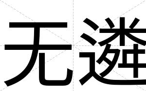 无遴