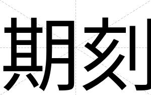 期刻
