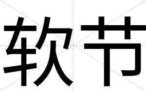 软节