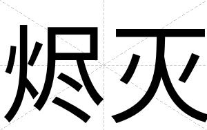 烬灭