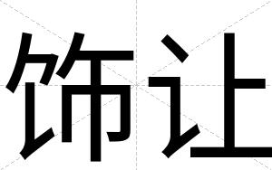 饰让