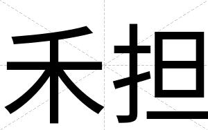 禾担
