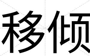 移倾