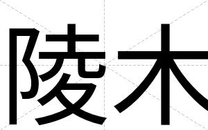 陵木