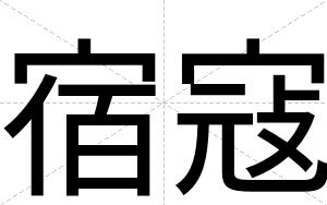 宿寇