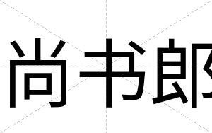 尚书郎