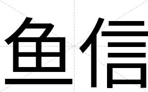 鱼信