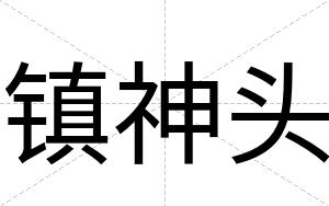 镇神头