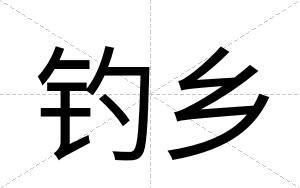 钓乡