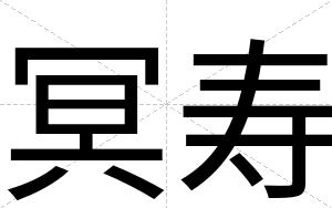 冥寿