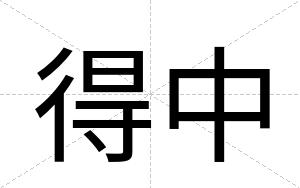 得中