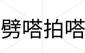 劈嗒拍嗒