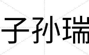子孙瑞