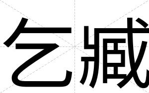 乞臧