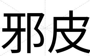邪皮