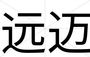 远迈