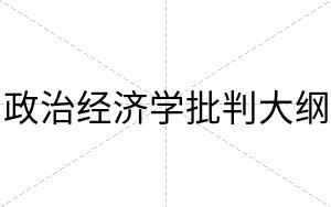政治经济学批判大纲