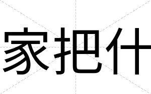 家把什