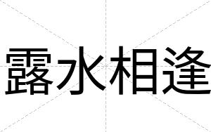 露水相逢