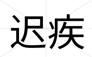 迟疾
