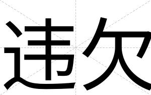 违欠