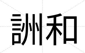 詶和
