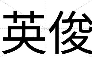 英俊