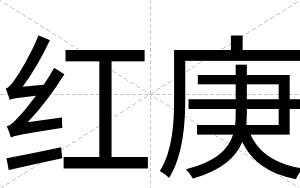 红庚