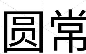 圆常