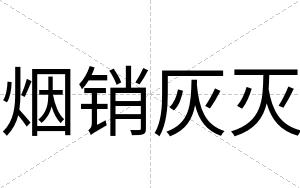 烟销灰灭