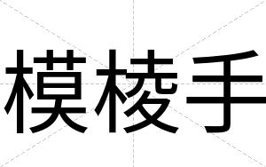 模棱手
