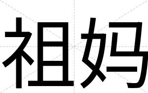 祖妈