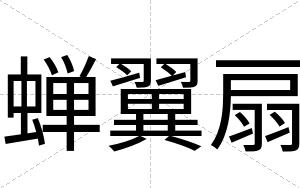 蝉翼扇