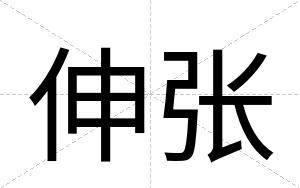 伸张