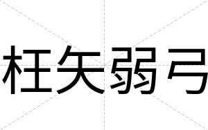 枉矢弱弓