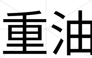 重油