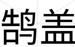 鹄盖