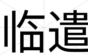 临遣