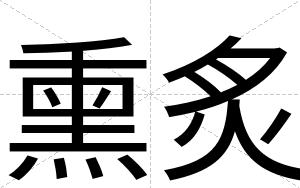 熏炙