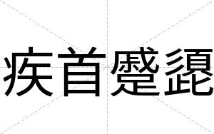 疾首蹙頾