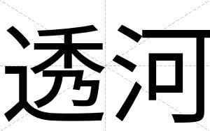 透河
