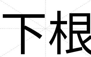 下根