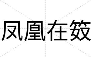 凤凰在笯