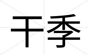 干季