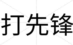 打先锋