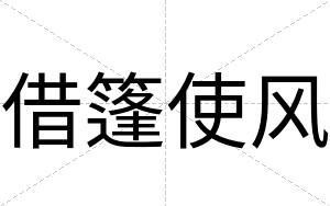 借篷使风