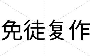 免徒复作