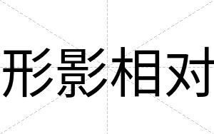 形影相对