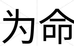 为命