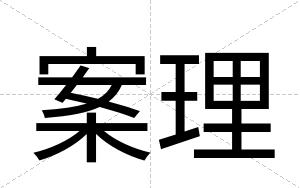 案理